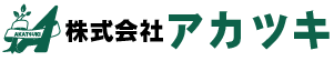 株式会社アカツキ｜富士宮市のリサイクル及び産業廃棄物の処理はお任せください